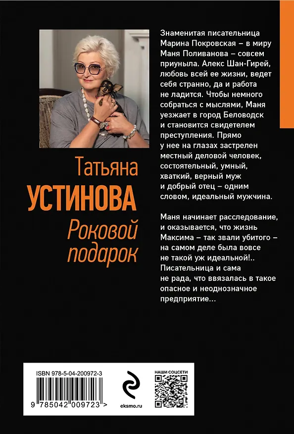 Книга Роковой подарок (Татьяна Устинова) — 2