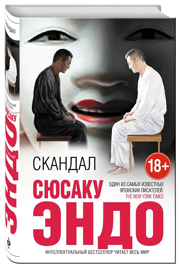 Книга Скандал (Сюсаку Эндо) — 4
