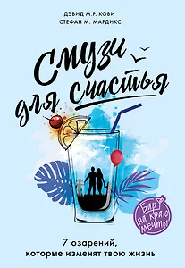 Смузи для счастья. 7 озарений, которые изменят твою жизнь