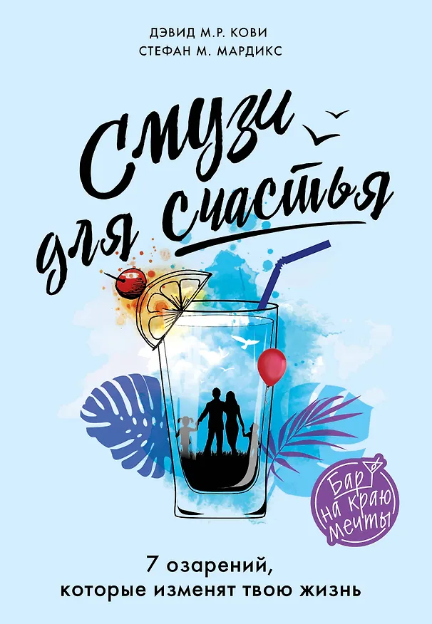 Книга Смузи для счастья. 7 озарений, которые изменят твою жизнь (Дэвид М.Р. Кови) — 1