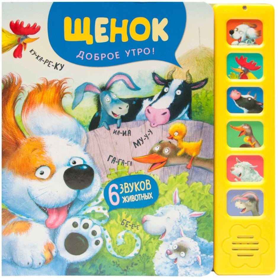 

Звуковые книги. Щенок. Доброе утро!