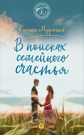 Книга В поисках семейного счастья (Кирилл Мурышев)