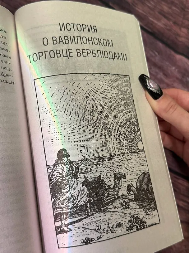 Книга Самый богатый человек в Вавилоне.. Классическое издание, исправленное и дополненное (Джордж Сэмюэль Клейсон) — 12