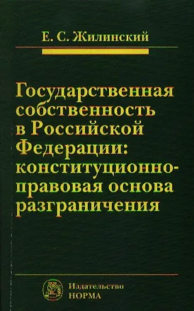 Книга Государственная собственность в Российской Федерации: конституционно-правовая основа разграничения ()
