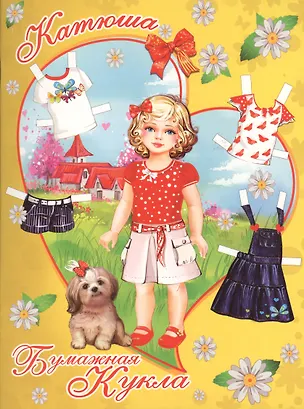 Книга Катюша. Книжка-конструктор ()