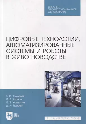 Цифровые технологии, автоматизированные системы и роботы в животноводстве. Учебное пособие для СПО — 2893672 — 1