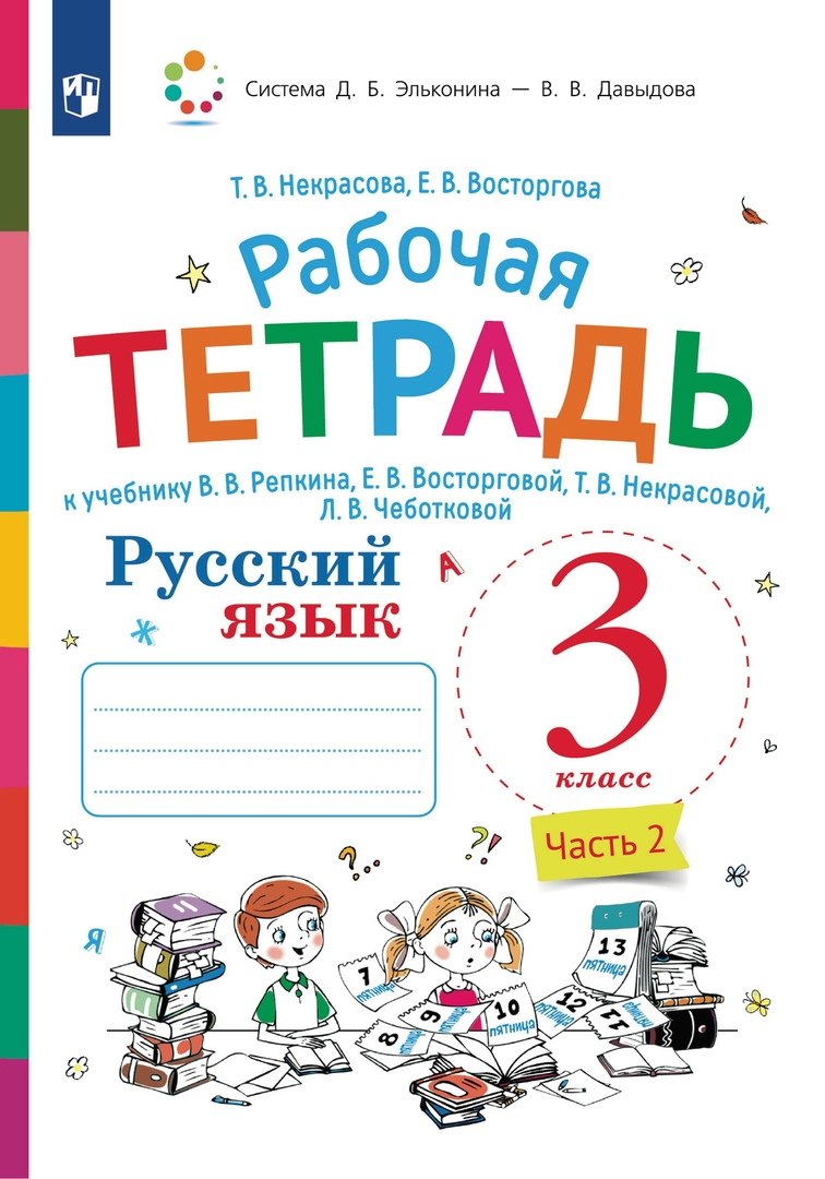 

Русский язык. 3 класс. В 2-х частях. Часть 2. Рабочая тетрадь к учебнику В.В. Репкина, Е.В. Восторговой, Т.В. Некрасовой, Л.В. Чеботковой