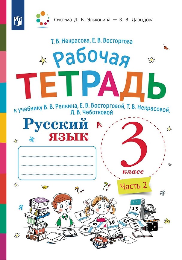 Книга Русский язык. 3 класс. В 2-х частях. Часть 2. Рабочая тетрадь к учебнику В.В. Репкина, Е.В. Восторговой, Т.В. Некрасовой, Л.В. Чеботковой (Елена Восторгова, Татьяна Некрасова) — 1
