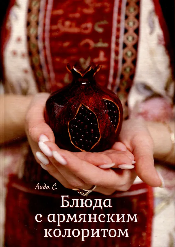 Книга Блюда с армянским колоритом (Аида Севиян) — 1