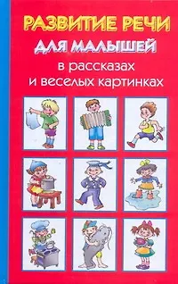 Книга Развитие речи для малышей в рассказах и веселых картинках (Ольга Новиковская)