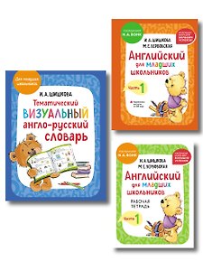 Комплект. Английский язык для начинающих детей. Словарь по английскому языку, тетрадь и учебник