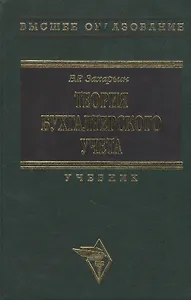 Теория бухучета: Учебник