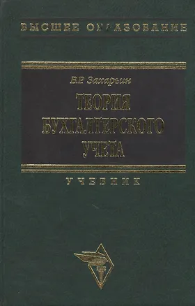 Книга Теория бухучета: Учебник (Владимир Захарьин)