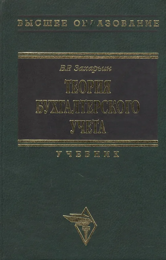 Книга Теория бухучета: Учебник (Владимир Захарьин) — 1