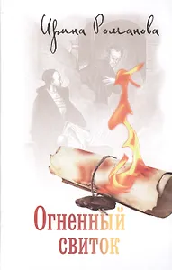 Огненный свиток