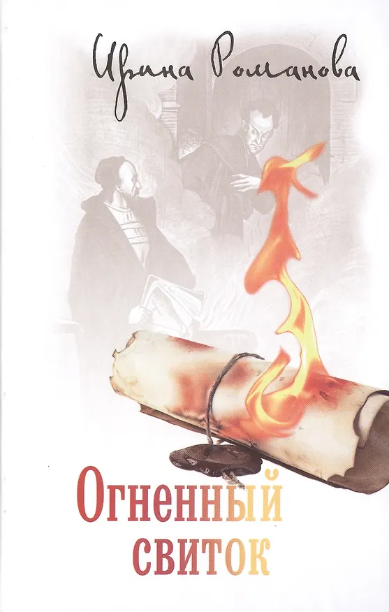 Книга Огненный свиток (Ирина Романова) — 1