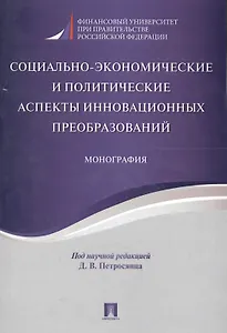 Социально-экономические и политические аспекты инновационных преобразований. Монография.