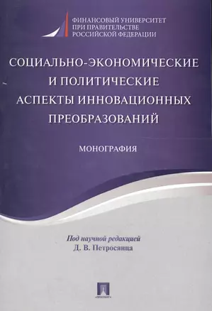 Социально-экономические и политические аспекты инновационных преобразований. Монография. — 2577798 — 1