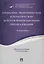 Социально-экономические и политические аспекты инновационных преобразований. Монография. — 2577798 — 1