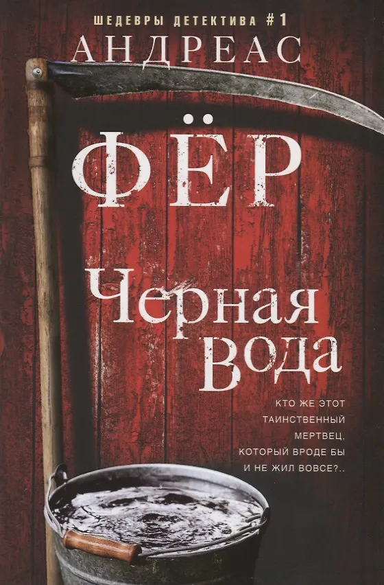 Книга Черная вода (Андреас Фёр) — 1