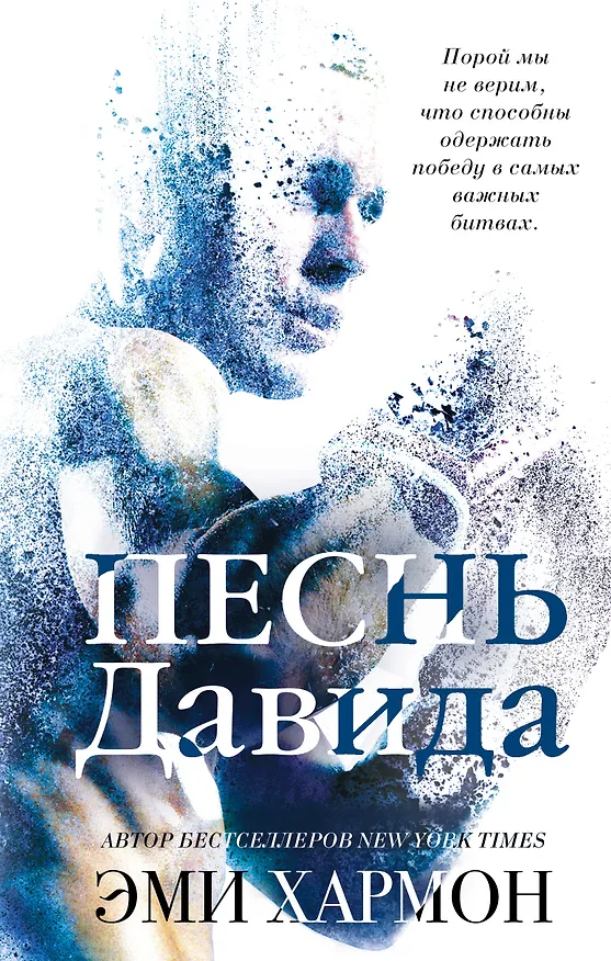 Книга Песнь Давида (Эми Хармон, Эрик Хармон) — 1