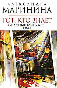 Тот, кто знает (в 2-х томах) Том 1 (мягк) (Королева детектива). Маринина А. (Эксмо)