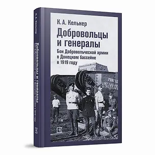 Книга Добровольцы и генералы. Бои Добровольческой армии в Донецком бассейне в 1919 году : Воспоминания о Гражданской войне и статьи ()