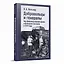 Добровольцы и генералы. Бои Добровольческой армии в Донецком бассейне в 1919 году : Воспоминания о Гражданской войне и статьи — 3074397 — 1