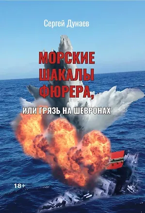 Книга Морские шакалы фюрера или грязь на шевронах (Сергей Дунаев)
