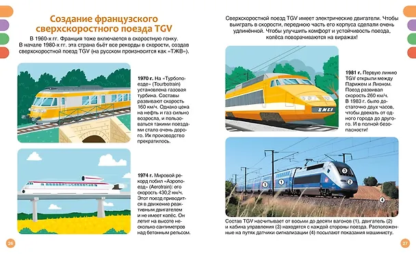 Книга Поезда и железные дороги (Филипп Симон, Мари-Лор Буэ) — 12