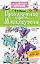 Приключения барона Мюнхаузена : сказочная повесть — 2618874 — 1