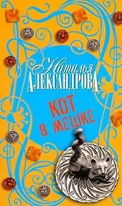 Кот в мешке : роман