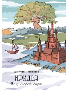 Иридея: По ту сторону радуги