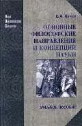 Основные философские направления и концепции науки (НУБ) — 2015911 — 1