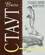 Книга Только через мой труп: Детективный роман (Рекс Стаут) — 1