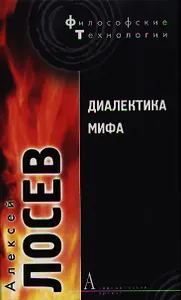 Диалектика мифа