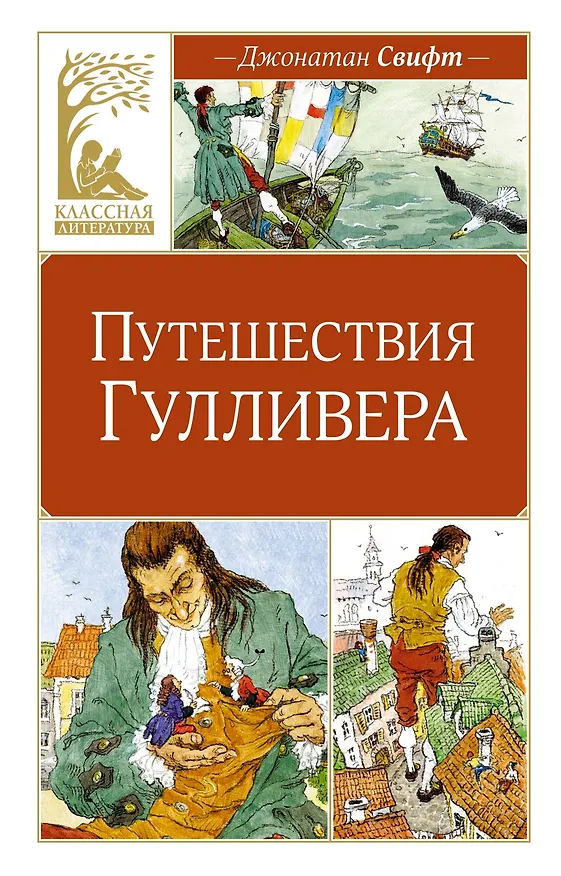 Книга Путешествия Гулливера (Джонатан Свифт) — 1