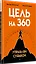 Цель на 360. Управляй судьбой — 2952092 — 2