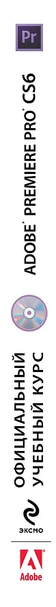 Книга Adobe Premiere Pro CS6. Официальный учебный курс + DVD () — 3