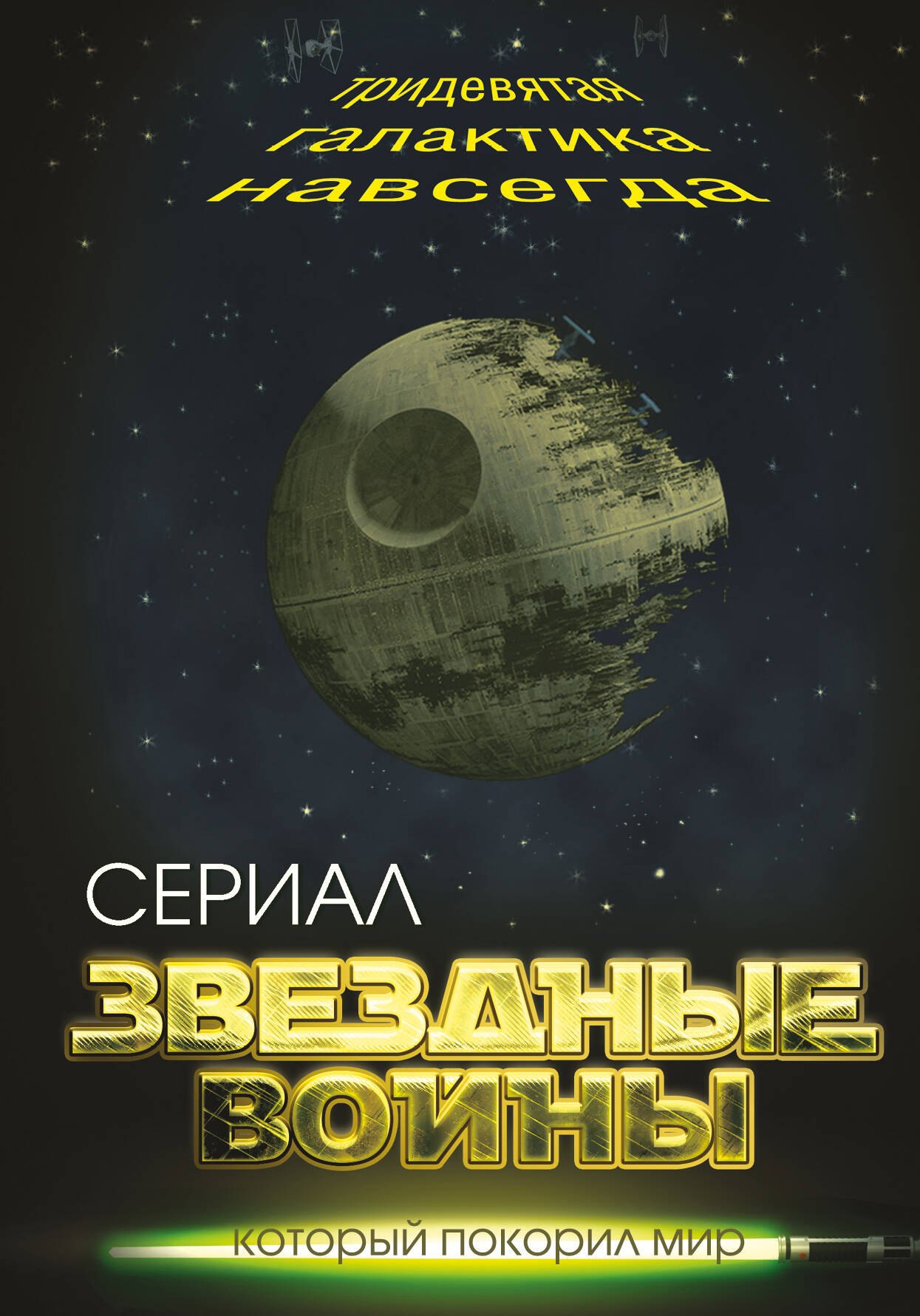 

Звездные войны. Тридевятая галактика навсегда