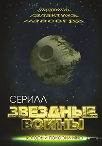 Звездные войны. Тридевятая галактика навсегда