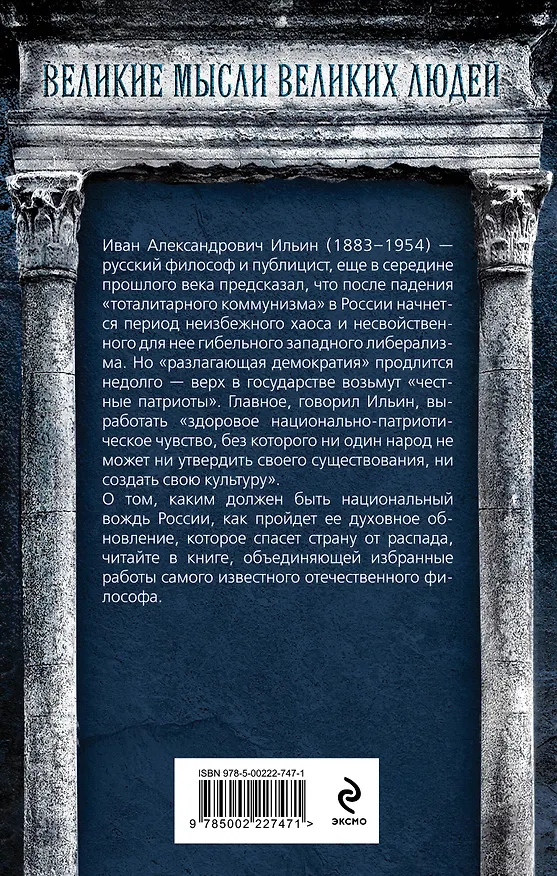 Книга Возрождение России. О национальном вожде и духовном обновлении (Иван Ильин) — 2