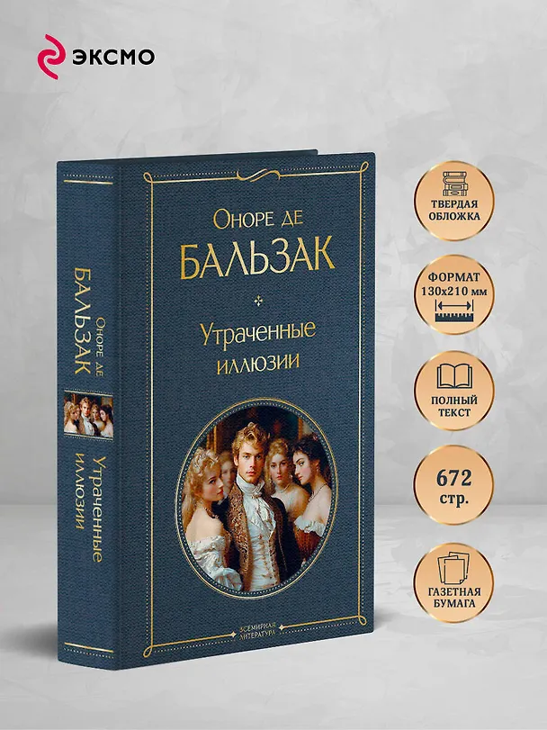 Книга Утраченные иллюзии (Оноре де Бальзак) — 6