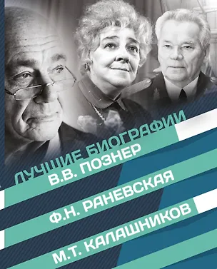 Книга Лучшие биографии XX века (Владимир Познер, Фаина Раневская, Максим Калашников)