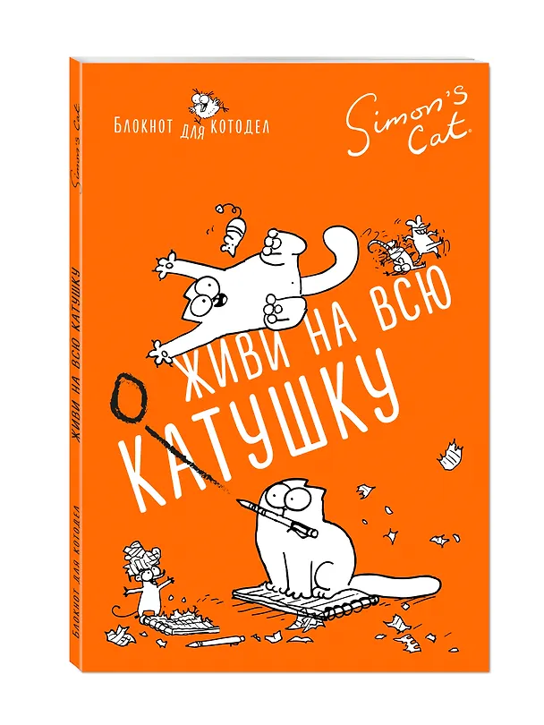 Блокнот Кот Саймона. Живи на всю КОТушку 2582422 — 2