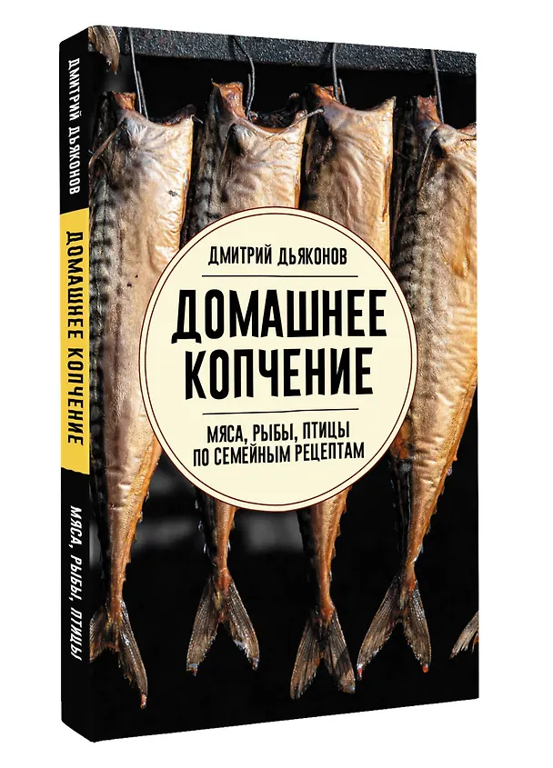 Книга Домашнее копчение мяса, рыбы, птицы по семейным рецептам (Дмитрий Дьяконов) — 4