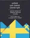 Русско-шведский и шведско-русский словарь: Около 4000 слов в каждой части словаря — 1884440 — 1