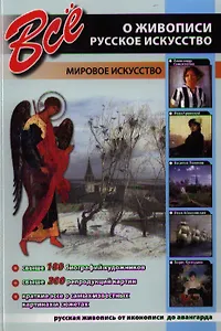 Все о живописи. Русское искусство