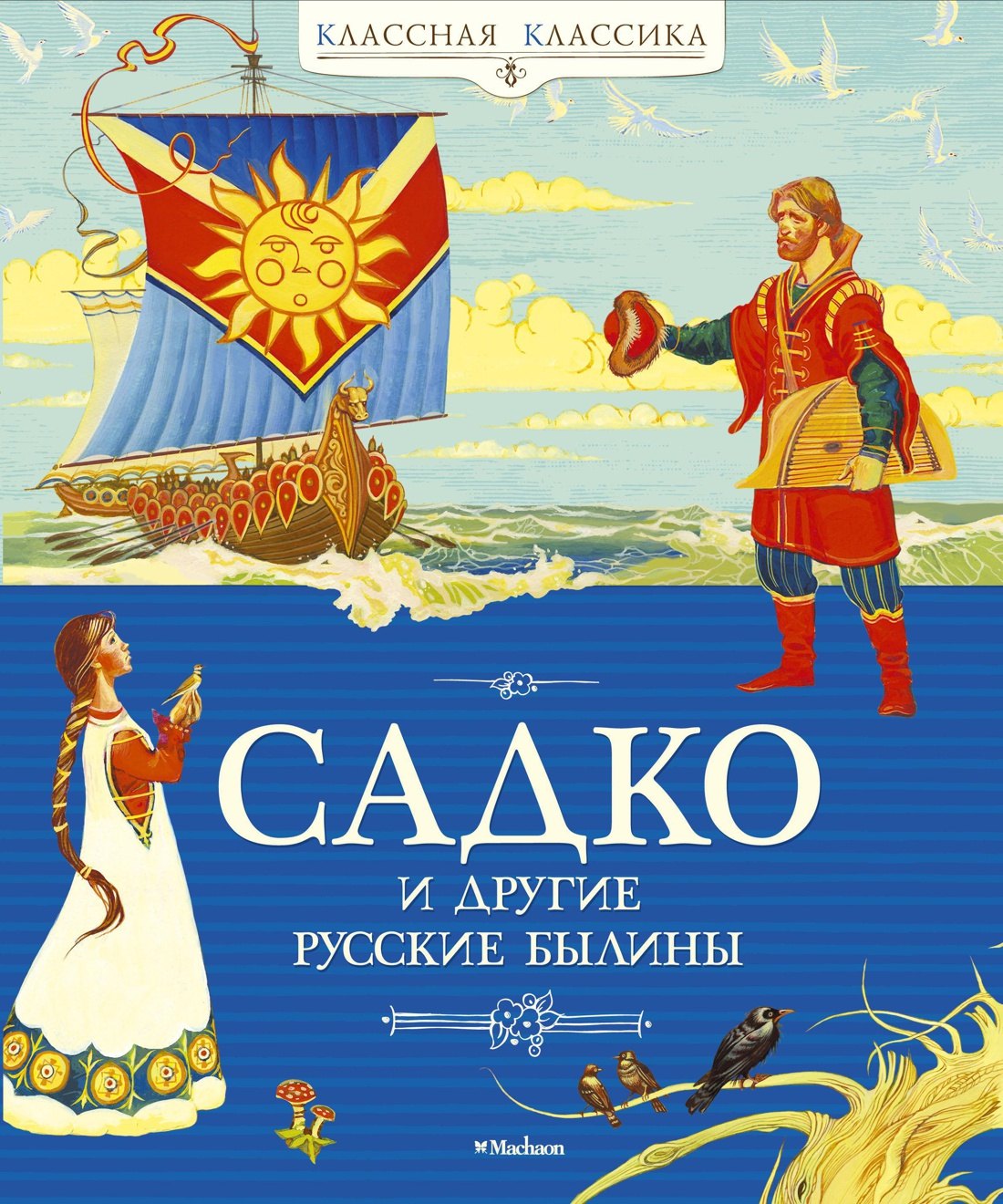 

Садко и другие русские былины