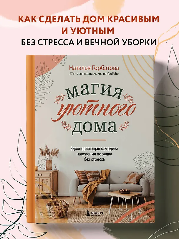 Книга Магия уютного дома. Вдохновляющая методика наведения порядка без стресса (Наталья Горбатова) — 6